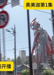 解说奥美迦奥特曼：新奥第1集！开局电影感！正片有槽点？