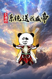 不用修，系统送我成帝