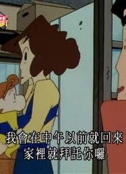 不得不说,绝对不让她嫁人可能是《蜡笔小新》里质量最高的了呢