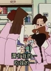 个人意见,我是上班族小新可能是《蜡笔小新》里最值得分享的了呢
