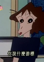 连续看完《蜡笔小新》，这集妈妈开始玩电脑推荐大家都来看一下
