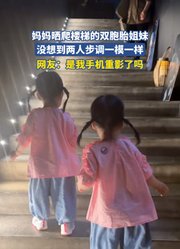 妈妈晒爬楼梯的双胞胎姐妹，没想到两人步调一模一样