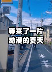 等了2天台风没来，却等来了一片动漫的夏天！