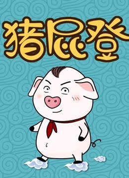 猪屁登正能量第1季