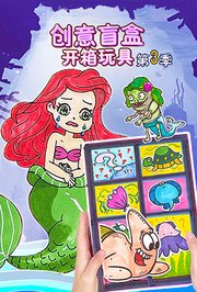 创意盲盒开箱玩具第3季