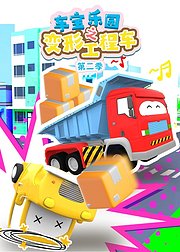 车宝乐园之变形工程车第2季