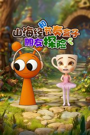 山海经和节奏盒子朋友探险