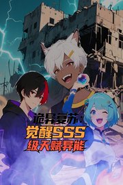 诡异复苏觉醒SSS级天赋异能