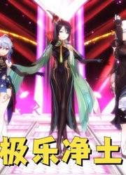 原神MMD：闲云、申鹤、甘雨的《极乐净土》