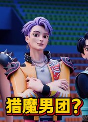 猎魔女团MMD：猎魔女团“变”猎魔男团了？