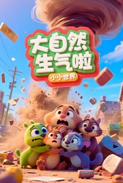 小小世界：大自然生气啦