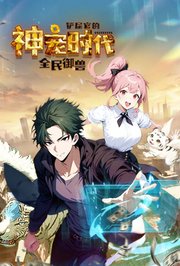 全民御兽：铲屎官的神宠时代