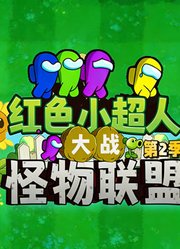 红色小超人大战怪物联盟第2季