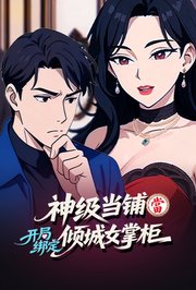 神级当铺：开局绑定倾城女掌柜