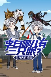 李白哪儿有三只眼？我乃天灾杨戬！