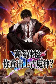 高考体检，你查出上古魔神？