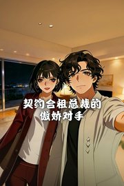 契约合租总裁的傲娇对手