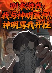 副本游戏：我与神明画押，神明骂我开挂