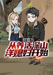 狩猎75从养活深山洋媳妇开始