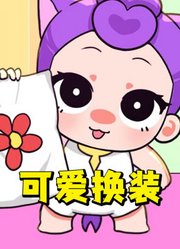 猎魔女团：帮小鲁米“换装”，太可爱了吧