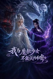 我与魔教少女不能说的秘密
