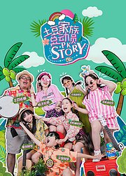 土豆家族总动员
