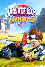 喵喵队之恐龙谷大救援