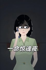 一命惊魂夜