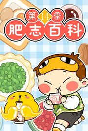 肥志百科第十四季