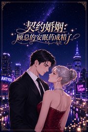 契约婚姻：顾总的安眠药成精了