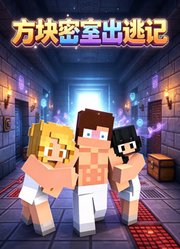 方块密室出逃记