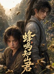 蜂鸣知山君