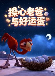 操心老爸与好运蛋