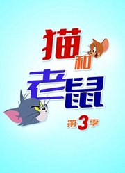 新猫和老鼠第3季