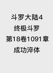 斗罗大陆4：终极斗罗第18卷1091章：成功淬体