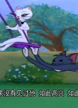 猫和老鼠之忧郁的猫