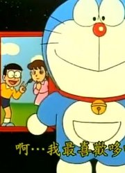 哆啦A梦第2季怒气储存筒-上精简版