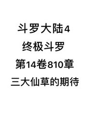 斗罗大陆4：终极斗罗第14卷810章：三大仙草的期待