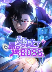 我打游戏成了最强BOSS动态漫画第1季