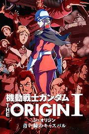 机动战士高达THEORIGIN1苍瞳的卡斯巴尔