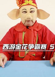 西游金花争霸赛第五集