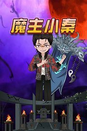 魔主小秦