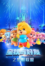 宝狄与好友之梦想联盟