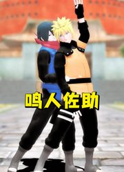 火影忍者MMD：鸣人和佐助