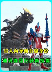《奥美迦》第10集：宙人向导演自爆身份，迪玛迦回归获得新技能