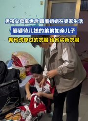 男孩父母离世后，跟着姐姐在婆家生活，婆婆待儿媳的弟弟如亲儿子