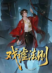 戏谑法则