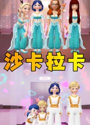 玛丽娜、艾俊、蔻依等人的沙卡拉卡对比