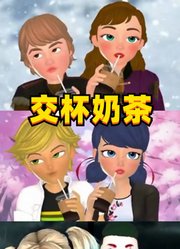 安娜公主和克里斯等3对动漫CP的“交杯奶茶”