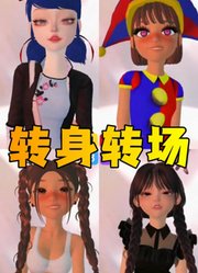 玛丽娜、帕姆尼等人的特别转身转场